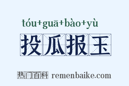 投瓜报玉是什么意思的图片